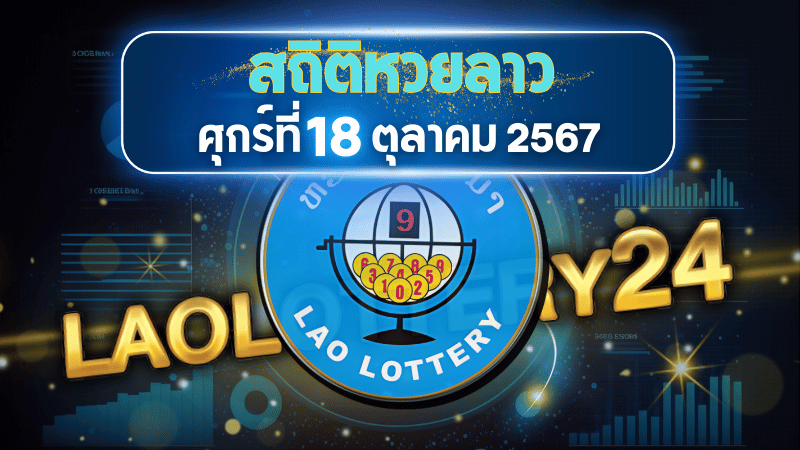 ตรวจหวยลาววันนี้ laolottery24.com