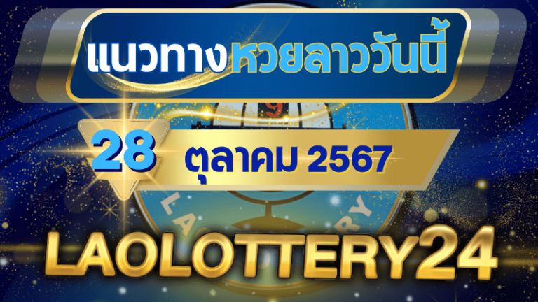 แนวทางหวยลาวประจำวันที่ 28 ตุลาคม 2567 รวมเลขเด็ดสุดแม่น ไว้ที่ laolottery24 ลุ้นคว้าโชคใหญ่!