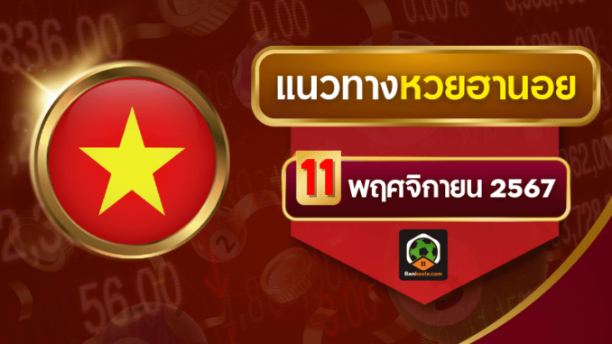 แนวทางหวยฮานอยประจำวันที่ 11 พฤศจิกายน 2567