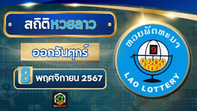 เปิดสถิติหวยลาวออกวันศุกร์ แนวทางหวยลาววันนี้ 8 พฤศจิกายน 2567 อัปเดตล่าสุด ห้ามพลาด!