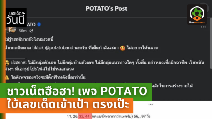 ชาวเน็ตฮือฮา! เพจ POTATO ใบ้เลขเด็ดเข้าเป้า รางวัลสองตัวท้ายและเลขท้ายรางวัลที่ 1 ตรงเป๊ะ