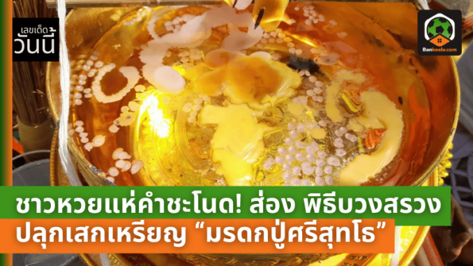 ชาวหวยแห่คำชะโนด! ส่อง “เลขเด็ด” จากพิธีบวงสรวง-ปลุกเสกเหรียญ “มรดกปู่ศรีสุทโธ” พร้อมลุ้นโชคงวดนี้ 16/11/67