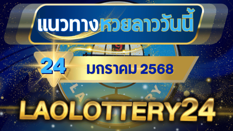 แนวทางหวยลาวประจำวันที่ 24 มกราคม 2568 รวมเลขเด็ดสุดแม่น ไว้ที่ laolottery24 ลุ้นคว้าโชคใหญ่!