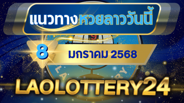 แนวทางหวยลาวประจำวันที่ 8 มกราคม 2568 รวมเลขเด็ดสุดแม่น ไว้ที่ laolottery24 ลุ้นคว้าโชคใหญ่!